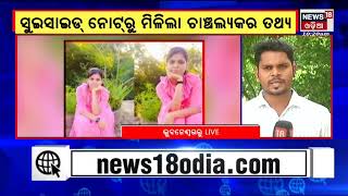 BJB College Student Suicide Case | କି ପ୍ରକାର ନିର୍ଯାତନା ଦେଉଥିଲେ hostel senior ?