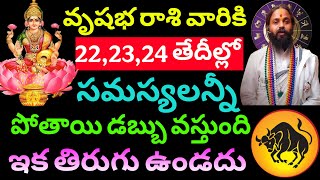 వృషభ రాశి వారికి 22,23,24 తేదీల్లో సమస్యలన్నీ పోతాయి డబ్బు వస్తుంది. Vrishabha rashi phalithalu