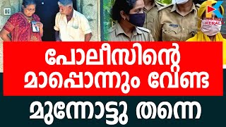 എല്ലാം ചെയ്‌തിട്ട് മാപ്പുപറഞ്ഞിട്ട് എന്തുകാര്യം..? KOTTAYAM