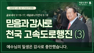 믿음과 감사로 천국 고속도로행진(3) - 예수님의 일생은 감사로 충만했습니다