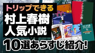 【トリップできる】村上春樹！初期の人気小説10選あらすじ【風の歌を聴け・ノルウェーの森等】