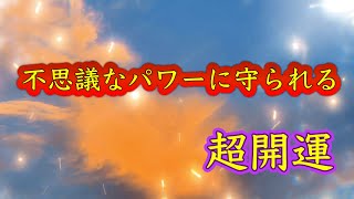 今日必ず見てください【聞き流すだけ】不思議なパワーに守られる。運気上昇、幸運が舞い降りる、神秘の森、超開運引き寄せ聞き始めた瞬間劇的に運勢が上昇する。大金運、恋愛運、仕事運、健康運。サブリミナル