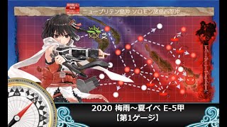 【艦これ】2020梅雨～夏イベ E-5甲【第1ゲージ】