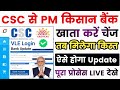 CSC PM Kisan bank account change kaise kare | how to change pm kisan beneficiary bank account 2024