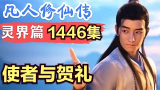 【凡人修仙传】灵界篇：1446集 使者与贺礼      凡人修仙传剧情讲解 凡人修仙分析 凡人修仙传原著小说解析 凡人修仙传小说解读