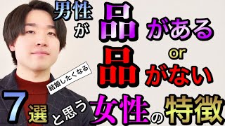 男性が「品がある」or「品がない」と思う女性の特徴７選