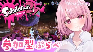 【スプラ2参加型】たまには前作プラベで遊ぼう～～初見さん歓迎！【新人Vtuber/咲魔さくらこ】