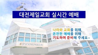 대전제일교회 실시간 예배(010625 새벽기도회)