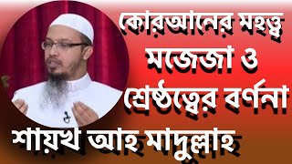 কোরআনের মহত্ত্ব মর্যাদা ও শ্রেষ্ঠত্বের বর্ণনা করলেন শায়খ আহমাদুল্লাহ