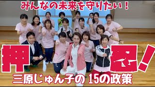 三原じゅん子15の政策 その⑫「人口減少は安全保障問題、しっかり対処」