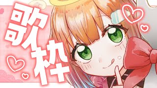 【歌枠】ハッピーバレンタイン！🍫🍫🍫【Singing Stream】