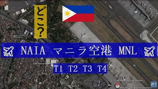 ✈ 女性でも分かる NAIA マニラ空港 T1 T2 T3 T4 の位置関係 - Position relationship of Manila Airport Terminal 1 2 3 4 -