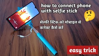 how to connect selfie stick with mobile 🤔 || सेल्फी स्टिक को मोबाइल से कनेक्ट कैसे करें