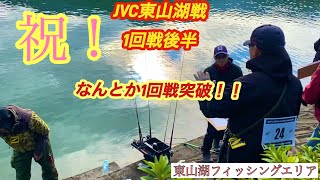 JVC 東山湖 1回戦後半【ネオスタイル】【管理釣り場】【エリアトラウト】【管釣り】【大会】