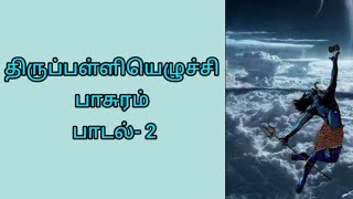 திருப்பள்ளியெழுச்சி பாசுரம் பாடல்- 2