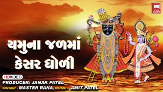 Yamuna Jal Ma Kesar Gholi | યમુના જળ માં કેસર ઘોળી | Master Rana Krishna Bhajan | Shrinathji Bhajan