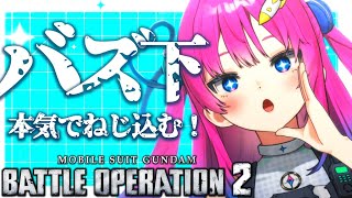 【バトオペ2/Vtuber】年内S帯入る!!今日も世界一楽しくレーティングにレッツゴー✨【星屑ぷらね/すぺしゃりて】#バトオペ2 #機動戦士ガンダムバトルオペレーション2