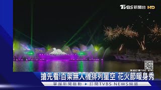 搶先看!百架無人機排列星空 花火節暖身秀｜TVBS新聞