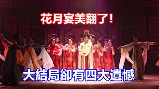 【ENG SUB】陳曉\u0026劉亦菲《夢華錄》花月宴美翻了！大結局卻有四大遺憾，高鵠趙盼兒關系成謎，千帆盼兒未大婚