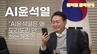 [AI 윤석열] AI 윤석열은 왜 도리도리 안 하는거죠?