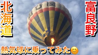 ぽんくるちゃんネルin熱気球【熱気球/富良野/北海道/HOKKAIDO】