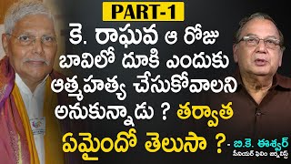 కె. రాఘవ జీవితాన్నే మార్చేసిన మేజర్ చంద్రకాంత్ Hidden Facts Behind Senior Producer K Raghava | SNA