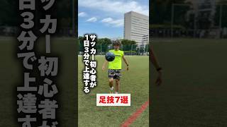 【サッカー上達】サッカー初心者が1日3分で上達する足技7選！！