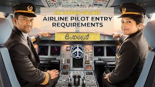 Piloting Entry Requirements | ශ්‍රී ලංකන් ගුවන්සේවයේ පයිලට් කෙනෙක් වෙන්නෙ කොහොමද 2