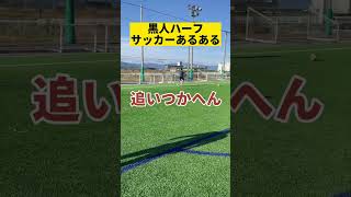 黒人ハーフ絶対に言われるランキング第3位。#サッカー #サッカーvlog #サッカーあるある #チャンネル登録よろしく #short #shorts #ハーフあるある