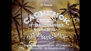 Диафильм В.Лунин - Слоненок, который хотел совершить что-нибудь замечательное