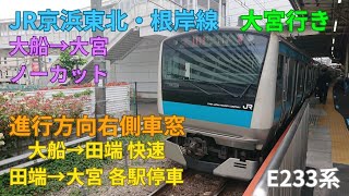 JR京浜東北・根岸線 大宮行き 右側車窓動画 大船→大宮