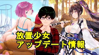 【2/15放置少女アプデ情報】新URアバ蒋欽、上泉信綱と馬岱と嫁が複数再販、総選挙など【デフ】