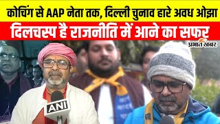 Delhi Election Result: कोचिंग पढ़ाते-पढ़ाते AAP नेता बन गए Avadh Ojha, राजनीति में हुए Flop | BJP