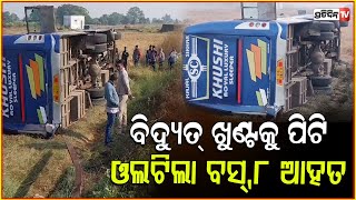 NH 57 ବିଦ୍ୟୁତ୍ ଖୁଣ୍ଟ କୁ ବାଡେଇ ରାସ୍ତା କଡ଼କୁ ଓଲଟିଲା ବସ ! Bus overturns near NH 57, Khordha.