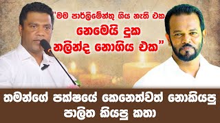 ''මම පාර්ලිමේන්තු ගිය නැති එක නෙමෙයි දුක - නලින්ද නොගිය එක\