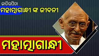 ମହାତ୍ମାଗାନ୍ଧୀ ଙ୍କ ଜୀବନୀ || Mahatma gandhi Life story in odia || Mahatma Gandhi Bio-graphi in odia