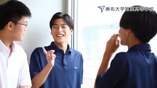 スクール☆PV｜【麻布大学附属高等学校】広々とした校舎と充実の学校生活を一挙ご紹介！～成長できる場所がここにある～ - スクールポット