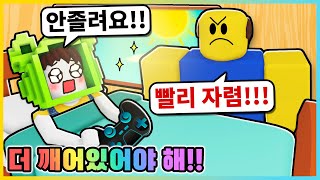 게임을 밤새도록 하고 싶은데 어떡하지!? 더 깨어있어야 해!! [로블록스] 새상놀이터