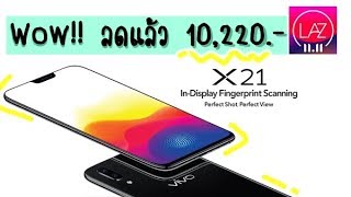 [แกะกล่อง] รีวิว Vivo X21 จาก Laz 11.11.2018