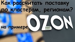 Как распределить товар по кластерам, регионам поставки?