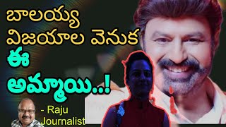 బాలకృష్ణ విజయాల వెనుక  ఈ అమ్మాయి || Raju Journalist