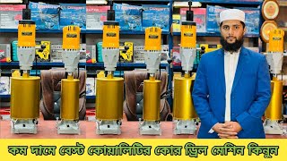 কমদামে ভালো মানের কোর ড্রিল মেশিন কিনুন | Diamond Core Drill Machin price in Bangladesh 2024