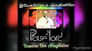 Yesuvae Um Aruginilae | இயேசுவே உம் அருகினிலே | JOHNSAM JOYSON | SONG | LYRICS