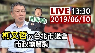 【完整公開】LIVE 柯文哲x台北市議會 市政總質詢