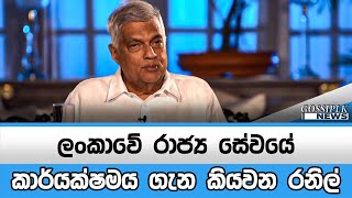 ලංකාවේ රාජ්‍ය සේවයේ කාර්යක්ෂමය ගැන කියවන රනිල් | Gossip LK News