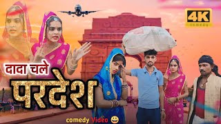 दादा चले परदेश !! बुंदेली फ़िल्म #Dada_bhaiya // Bundeli Film dada chale pardesh #bundelicomedy