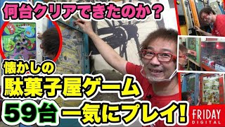 駄菓子屋ゲームの名作59台、一気にプレイしてみた！【フジタのゲームダイバー】