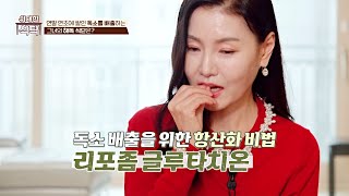 고지혈증·건망증 극복! '리포좀 글루타치온'으로 체내 독소 배출하자↗ | 위대한 식탁 149회 | JTBC 250125 방송