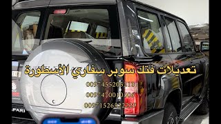 ماشاءالله تعديلات فتك سوبر سفاري الأسطوره ٢٠٢٤ | Vtc Super Safari The Lengend 2024