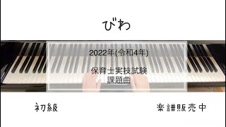 びわ　ピアノ　初級　【2022年(令和4年)保育士実技試験　課題曲】